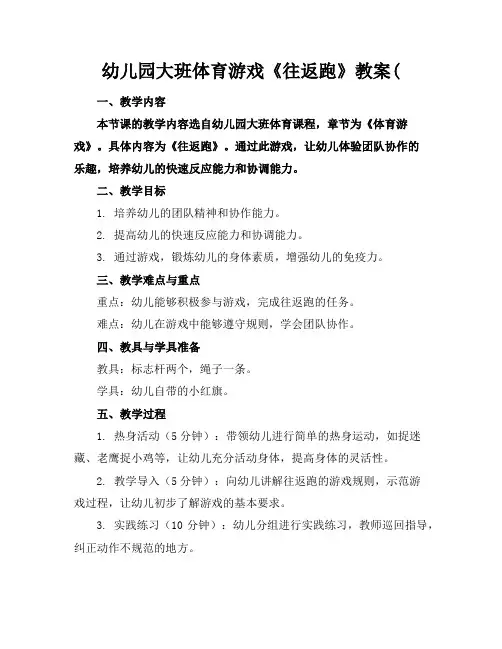 幼儿园大班体育游戏《往返跑》教案(