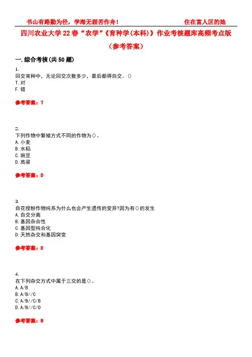 四川农业大学22春“农学”《育种学(本科)》作业考核题库高频考点版(参考答案)试题号3