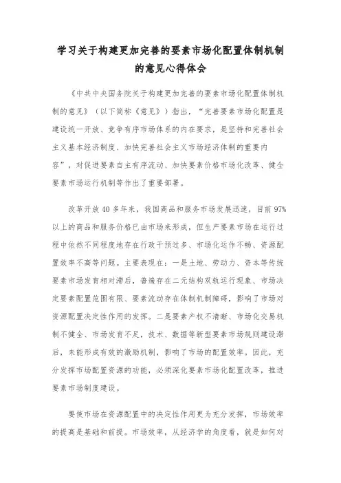 学习关于构建更加完善的要素市场化配置体制机制的意见心得体会
