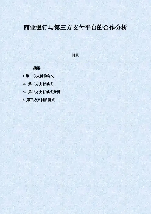 商业银行与第三方支付平台的合作分析