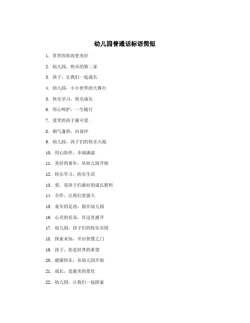 幼儿园普通话标语简短