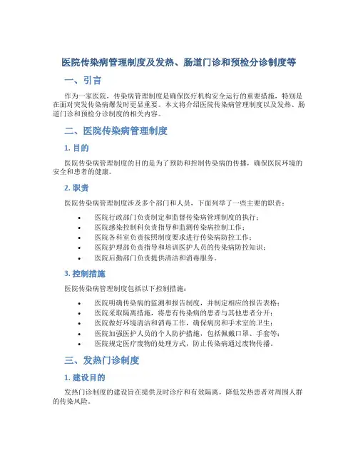 医院传染病管理制度及发热、肠道门诊和预检分诊制度等