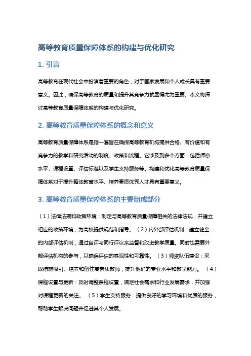 高等教育质量保障体系的构建与优化研究