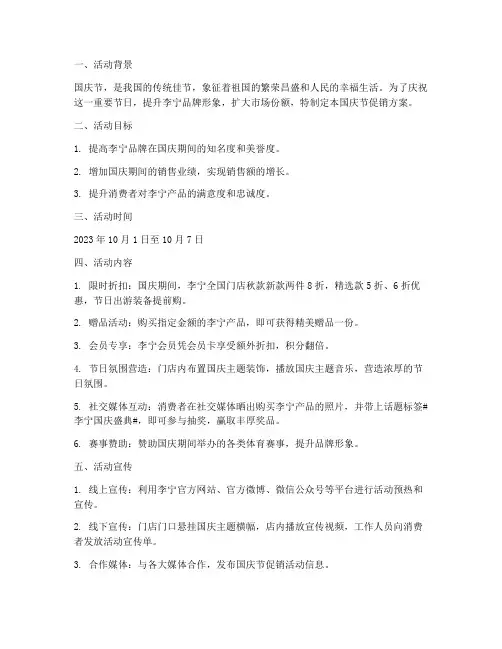 国庆节李宁促销方案策划