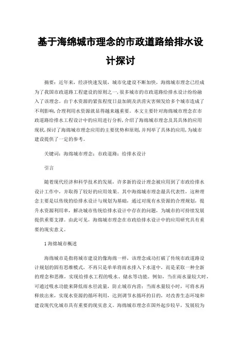 基于海绵城市理念的市政道路给排水设计探讨