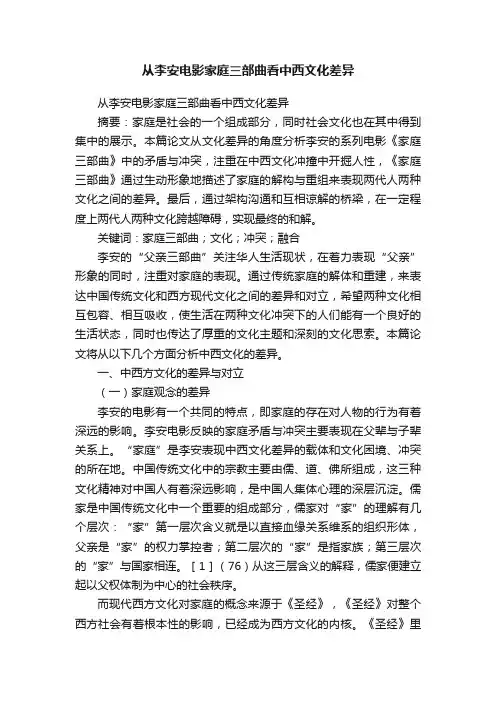 从李安电影家庭三部曲看中西文化差异
