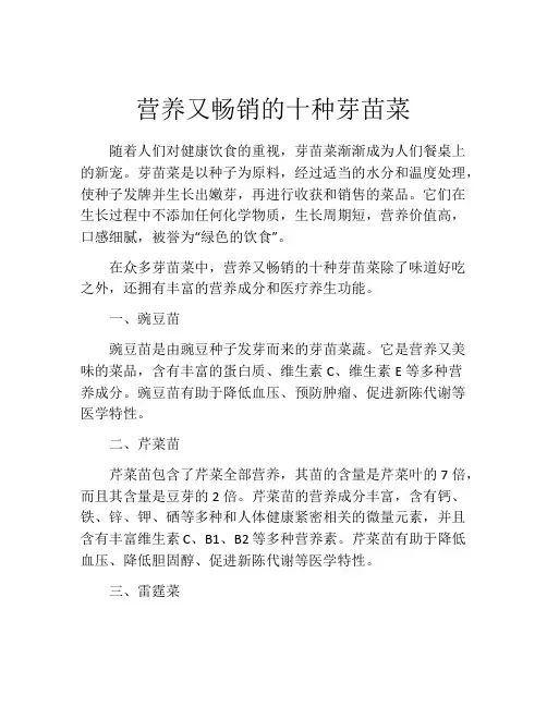 营养又畅销的十种芽苗菜