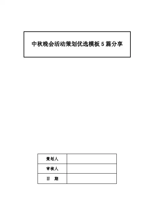 中秋晚会活动策划优选模板5篇分享