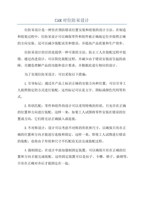 CAM对位防呆设计
