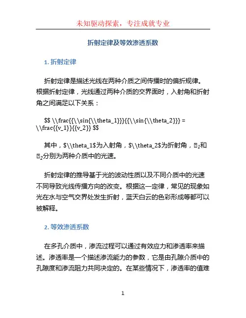 折射定律及等效渗透系数