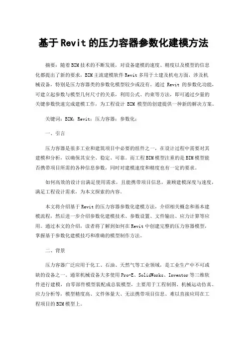 基于Revit的压力容器参数化建模方法