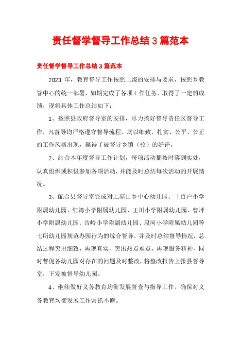 责任督学督导工作总结3篇范本