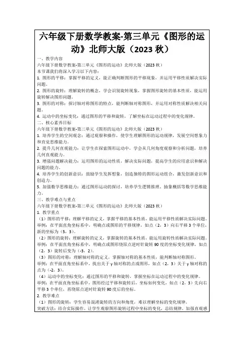 六年级下册数学教案-第三单元《图形的运动》北师大版(2023秋)