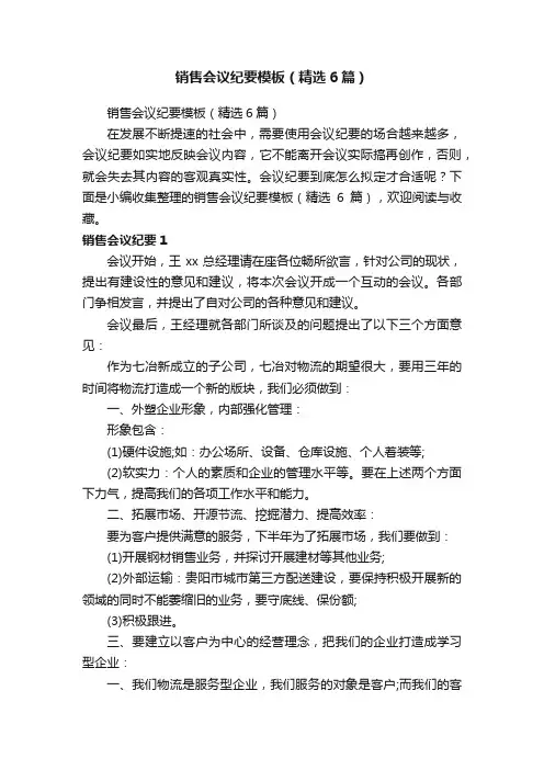 销售会议纪要模板（精选6篇） 2