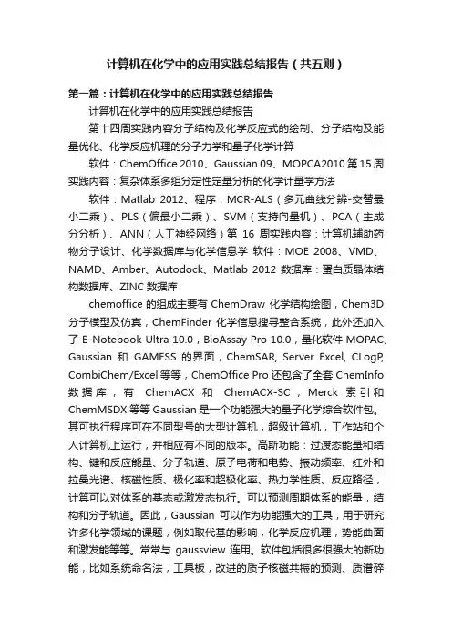 计算机在化学中的应用实践总结报告（共五则）