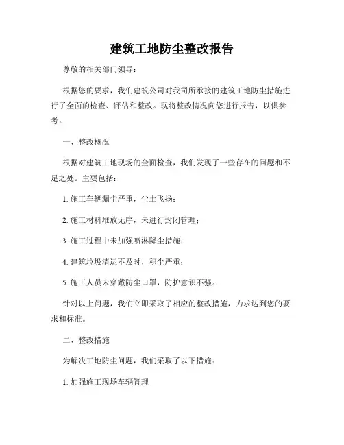 建筑工地防尘整改报告