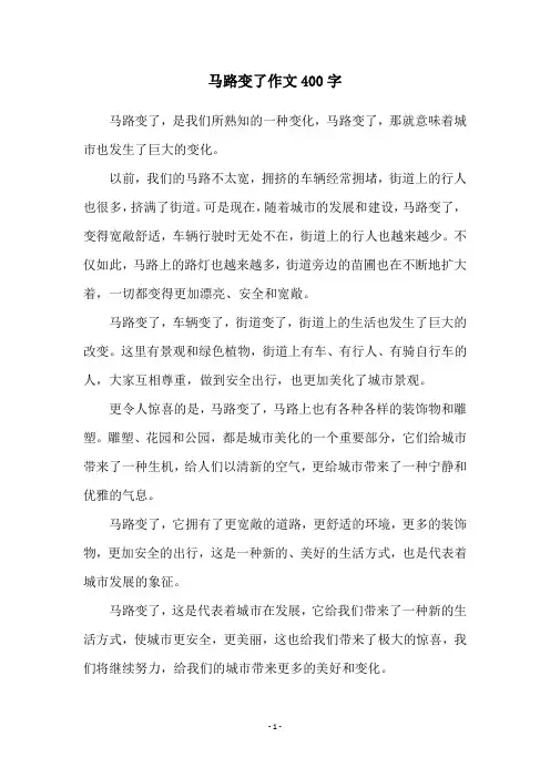 马路变了作文400字