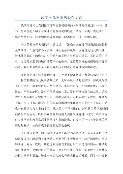 读学前儿童游戏心得5篇