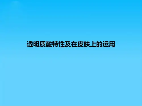 透明质酸特性及在皮肤上的运用