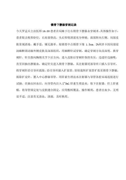 锁骨下静脉穿刺术操作记录