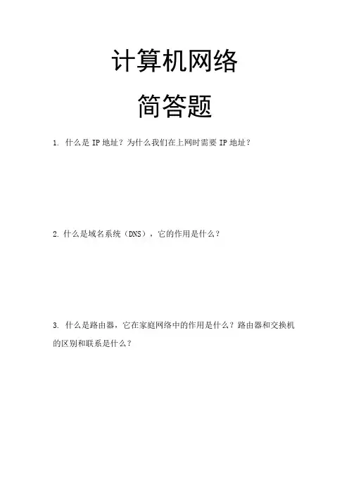 计算机网络-简答题