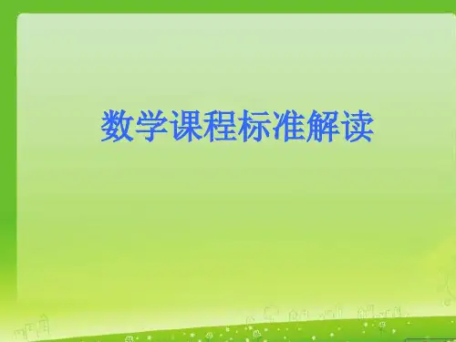 2011版小学数学新课程标准解读讲座