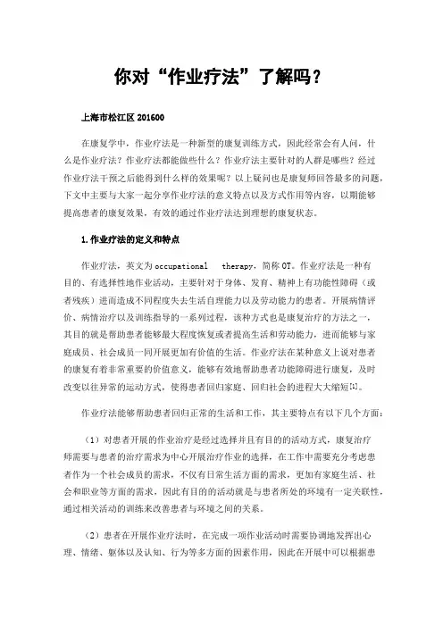 你对“作业疗法”了解吗？