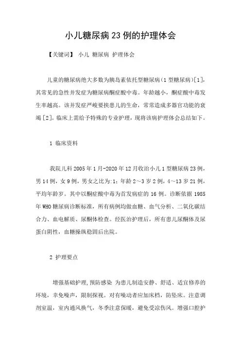 小儿糖尿病23例的护理体会