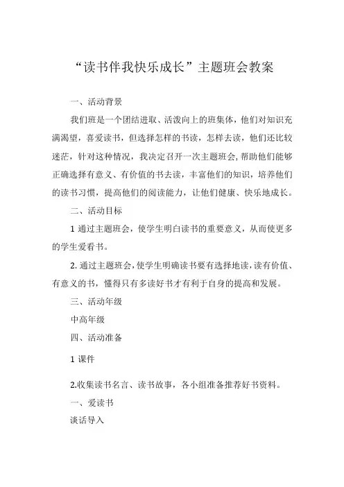 读书伴我快乐成长主题班会教案