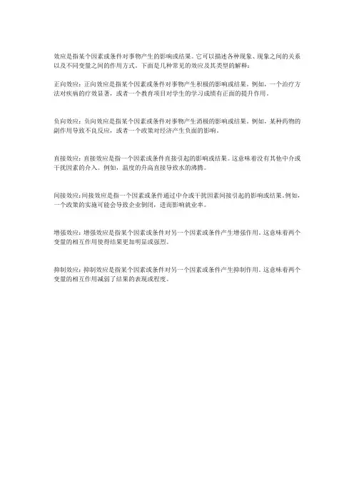 效应及其类型名词解释