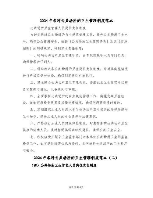 2024年各种公共场所的卫生管理制度范本（四篇）