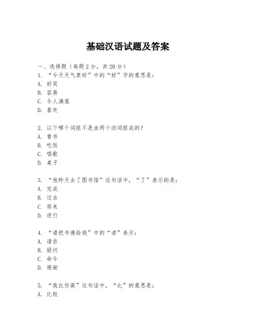 基础汉语试题及答案