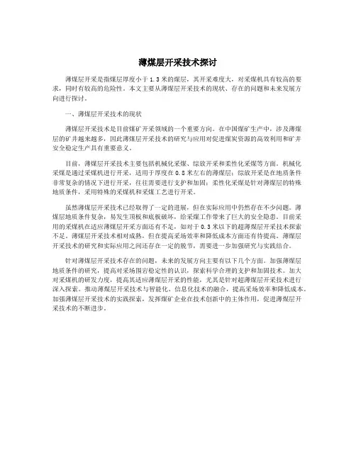 薄煤层开采技术探讨