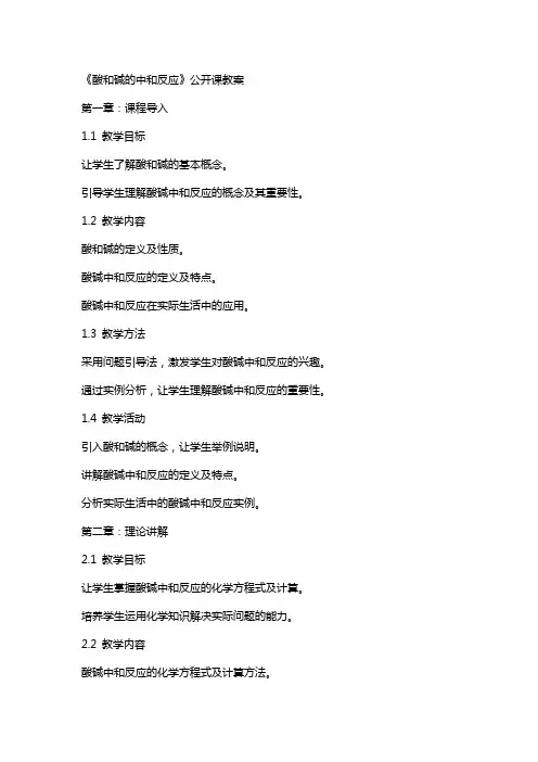《酸和碱的中和反应》公开课教案