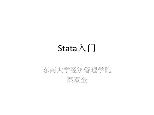 Stata入门