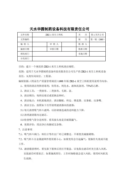 ZKS-1真空上料机料验证方案