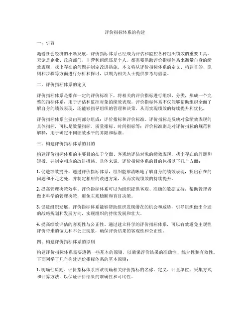 评价指标体系的构建