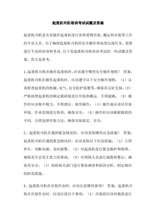 起重机司机培训考试试题及答案