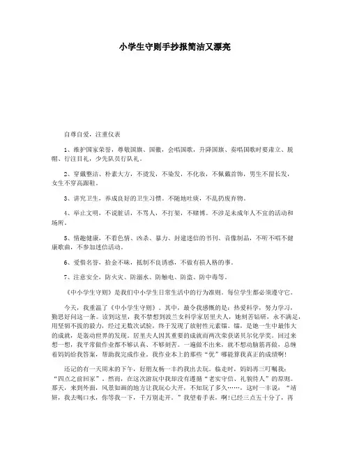 小学生守则手抄报简洁又漂亮