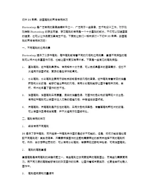 初中PS教案：绘画笔刷的灵活使用技巧