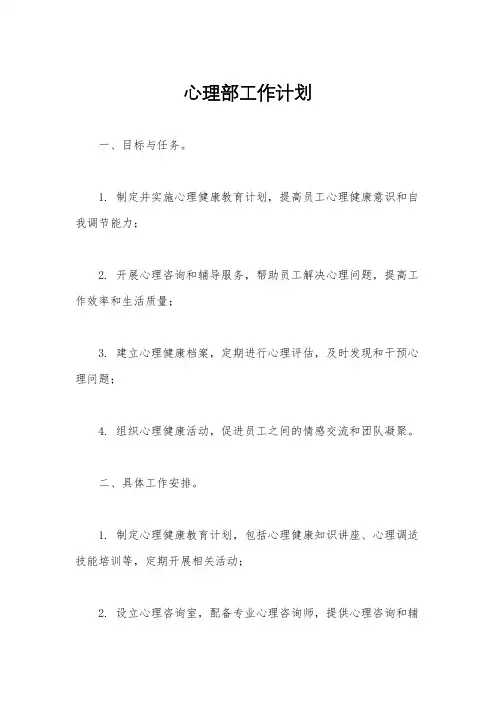 心理部工作计划