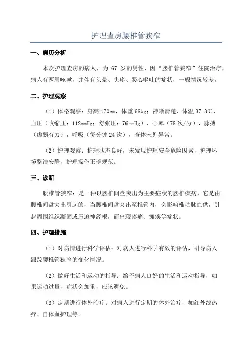 护理查房腰椎管狭窄