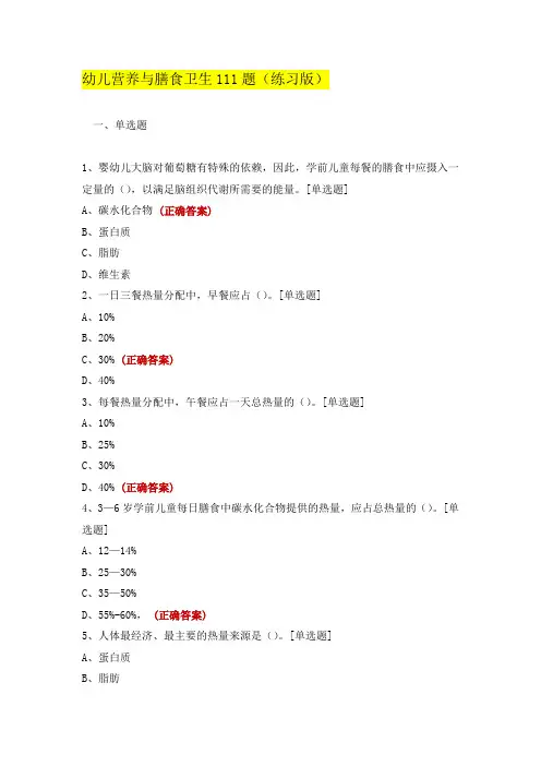 幼儿营养与膳食卫生111题(练习版)