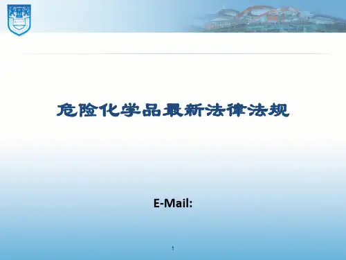 危险化学品最新法律法规