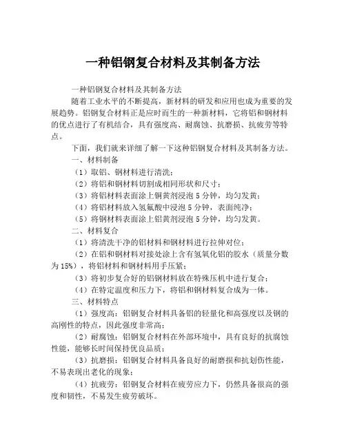 一种铝钢复合材料及其制备方法