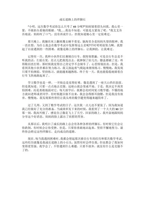 成长道路上的绊脚石作文