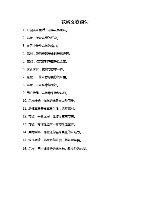 花椒文案短句