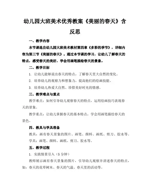 幼儿园大班美术优秀教案《美丽的春天》含反思