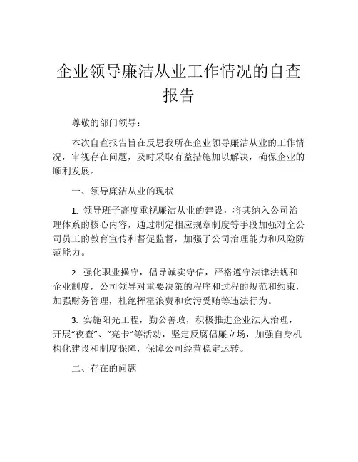 企业领导廉洁从业工作情况的自查报告