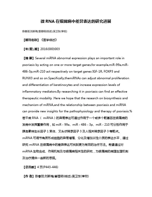 微RNA在银屑病中差异表达的研究进展